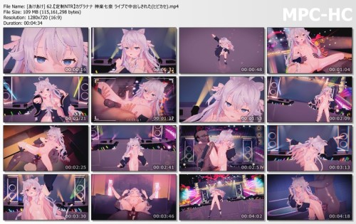 [あけあけ] 62.【定制NTR】カグラナナ 神楽七奈 ライブで中出しされた(ヒビカセ)